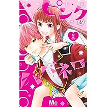 Amazon.co.jp: ピンクとハバネロ 1 (マーガレットコミックス) : 里中