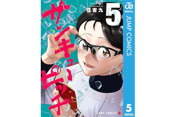 サンキューピッチ 5 (ジャンプコミックスDIGITAL)