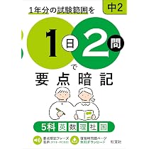 1日2問で要点暗記 中3・高校入試 5科 | 旺文社 |本 | 通販 | Amazon