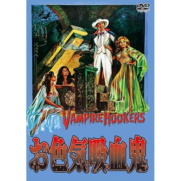 Amazon.co.jp: バンパイア・ラヴァーズ : イングリッド・ピット, ロイ 