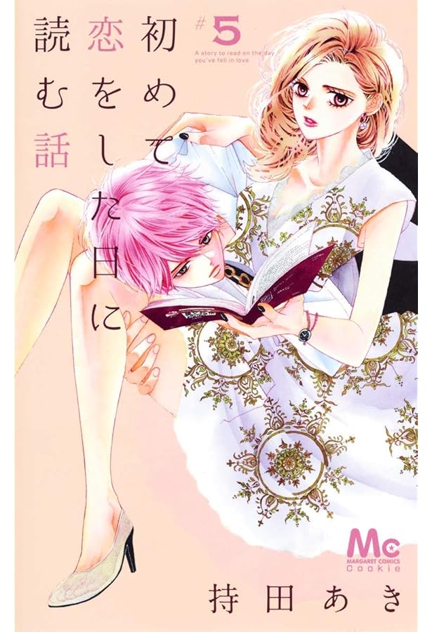 Amazon.co.jp: 初めて恋をした日に読む話 2 (マーガレットコミックス