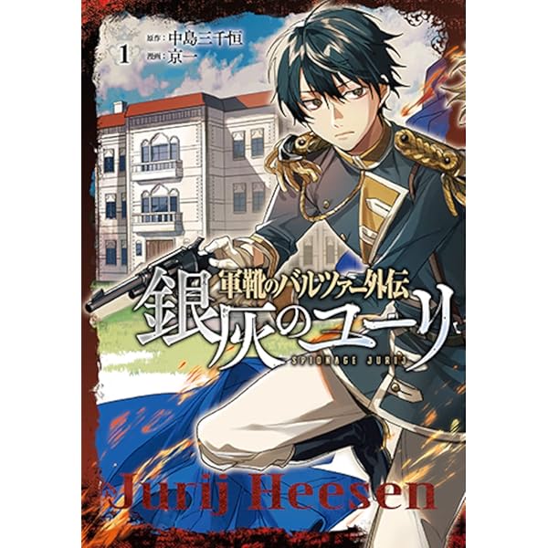 軍靴のバルツァー(17) (KCデラックス) | 中島 三千恒 |本 | 通販
