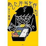 あした、弁当を作る。