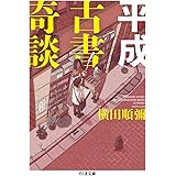 平成古書奇談 (ちくま文庫)