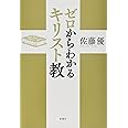 ゼロからわかるキリスト教