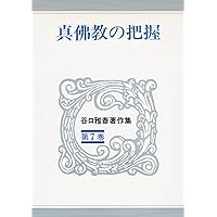 人生は心で支配せよ 谷口雅春著作集 (第10巻) | 谷口 雅春 |本 | 通販