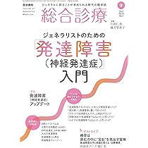 総合診療 2023年 9月号 特集 ジェネラリストのための「発達障害