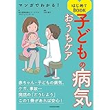 マンガでわかる! 子どもの病気・おうちケアはじめてBOOK