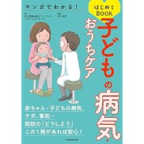 マンガでわかる! 子どもの病気・おうちケアはじめてBOOK | 佐久医師会