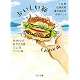 おいしい旅 しあわせ編 (角川文庫)