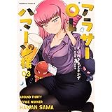 アラサーOLハマーン様(3) (角川コミックス・エース)