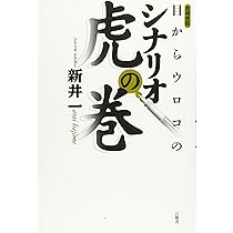 シナリオの基礎Q&A | 新井 一, 原島 将郎 |本 | 通販 | Amazon