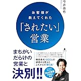 お客様が教えてくれた「されたい」営業