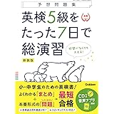 英検5級をたった7日で総演習 新装版 (予想問題集)