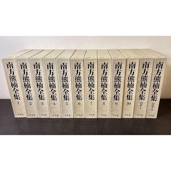 南方熊楠全集 全12巻セット 平凡社 南方熊楠全集 全12冊セット - 平凡社