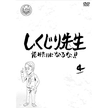 しくじり先生 オールナイトニッポン　セル版DVD セット Ghg3SuJboAAMWIx.jpg:large