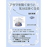 アタマを賢く使うと気分は良くなる: 気分を爽快にする科学的アプローチ