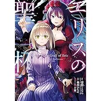 Amazon.co.jp: エリスの聖杯(4) (ガンガンコミックス UP!) : 常磐