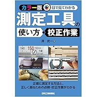 現場技術者のための計測技術入門: 正しい計測が品質をかえる