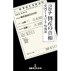 コロナ倒産の真相 (日経プレミアシリーズ)