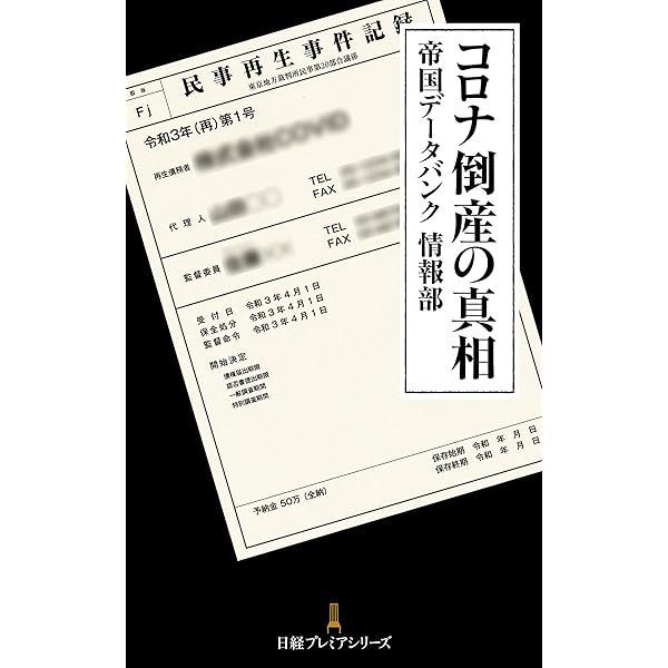 詳録・会社はこうして潰れていく 詳録会社はこうして潰れていく: 山一証券、三洋証券、ヤオハン