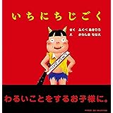 いちにちじごく (しつけえほん【4歳 5歳からの絵本】) (PHPにこにこえほん)