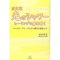 バーバラアンブレナン　振り子ヒーリング 光の手 （下） :バーバラ・アン・ブレナン,菅 靖彦 | 河出書房新社