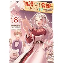 Amazon.co.jp: 31番目のお妃様 8 (B's-LOG COMICS) : 七輝翼, 桃巴