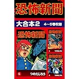 恐怖新聞　大合本2　4～6巻収録 恐怖新聞 大合本
