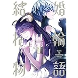結婚指輪物語(11) (ビッグガンガンコミックス)