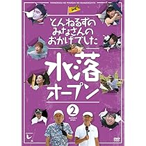 Amazon.co.jp: とんねるずのみなさんのおかげでした 水落