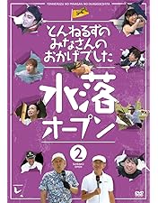 Amazon.co.jp: とんねるずのみなさんのおかげでした 全落・水落