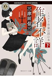 Amazon.co.jp: 作者不詳 ミステリ作家の読む本 上 (角川ホラー文庫