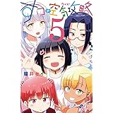 すうの空気攻略（５） (サンデーうぇぶりコミックス)