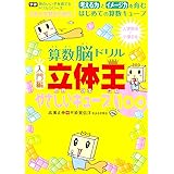 算数脳ドリル立体王 入門編 やさしいキューブ100―花まる学習会式 (頭のいい子を育てるドリルシリーズ) (学研頭のいい子を育てるドリルシリーズ)
