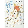 君が夏を走らせる