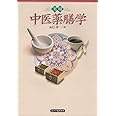 実用 中医薬膳学
