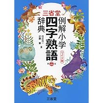 三省堂　例解小学国語・漢字辞典セット/三省堂/田近洵一（単行本） 三省堂例解小学漢字辞典 : ワイド版￼ - メルカリ