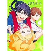 全部君のせいだ 4 (ヤングジャンプコミックス)