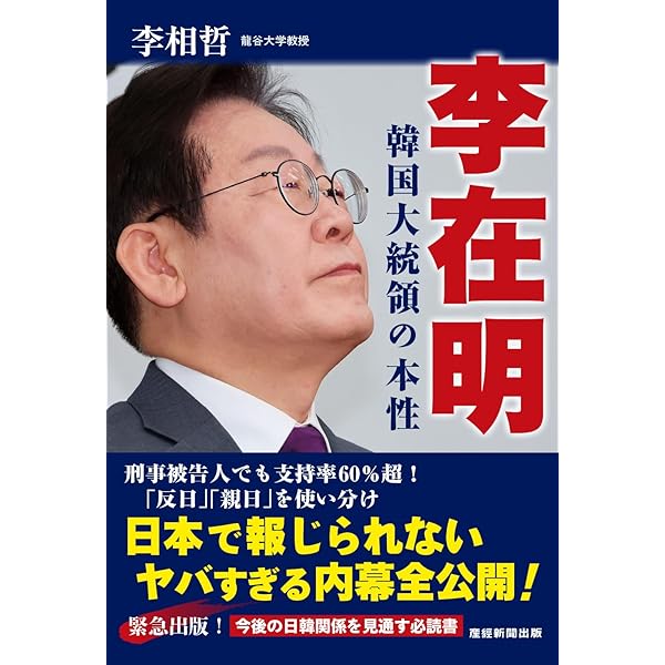 いま、日本が危ない!! いまの日本が心配だ | 李 相哲 |本 | 通販 | Amazon