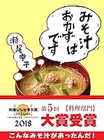 みそ汁はおかずです