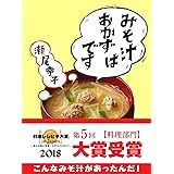 みそ汁はおかずです