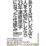 ありえないレベルで人を大切にしたら23年連続黒字になった仕組み