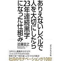 社員を生涯大切にして圧倒的な利益を上げる『中小企業の新・幸福