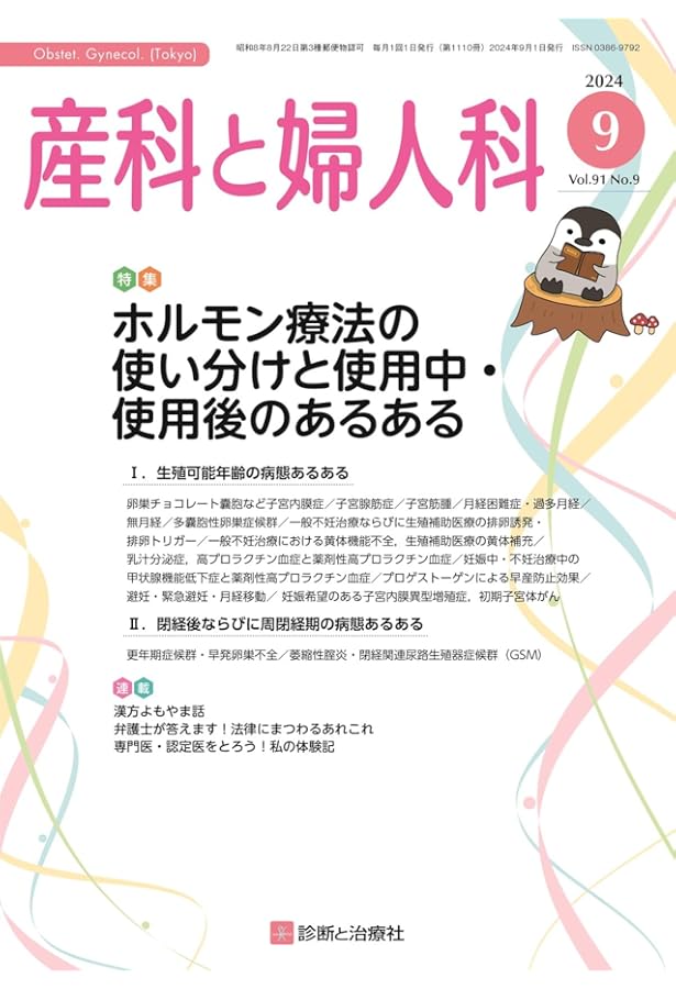 産科婦人科疾患最新の治療2025-2027 | 杉山隆, 梶山広明, 吉野修 |本
