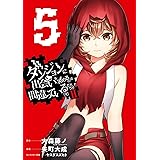 ダンジョンに出会いを求めるのは間違っているだろうかII(5) (ヤングガンガンコミックス)