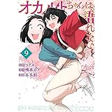 オカルトちゃんは語れない(9) (ヤンマガKCスペシャル)