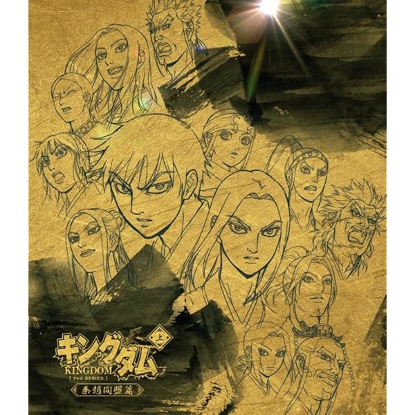 Amazon.co.jp: キングダムBlu-ray BOX ~王都奪還篇 : 原泰久