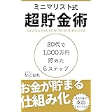 ミニマリスト式超貯金術: 20代で1,000万円貯めた6ステップ