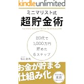 ミニマリスト式超貯金術: 20代で1,000万円貯めた6ステップ